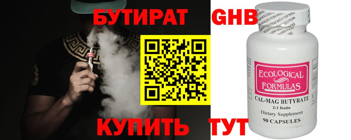 БУТИРАТ бутандиол  Вход с VPN  Юрга 